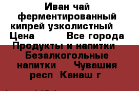 Иван-чай ферментированный(кипрей узколистный) › Цена ­ 120 - Все города Продукты и напитки » Безалкогольные напитки   . Чувашия респ.,Канаш г.